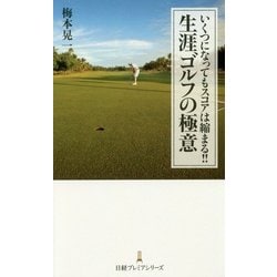 いくつになってもスコアは縮まる!!生涯ゴルフの極意(日経プレミアシリーズ) [新書]