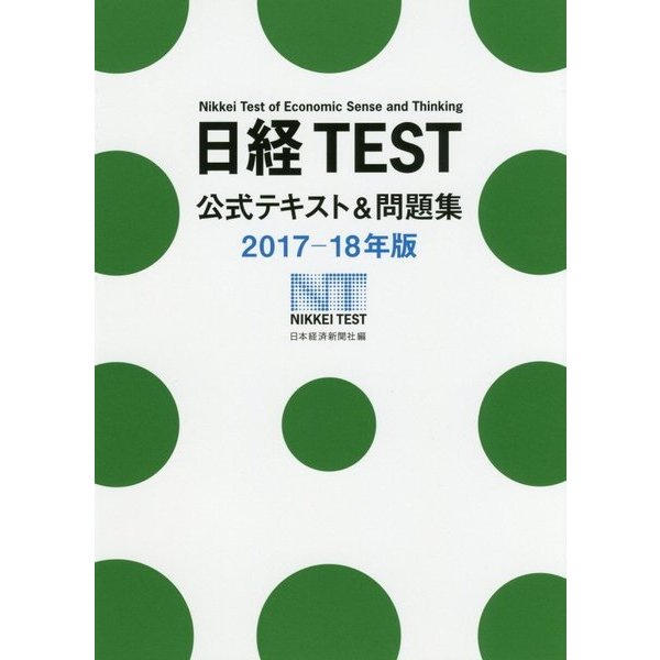 日経TEST公式テキスト&問題集〈2017-18年版〉 [単行本]