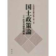 国土政策論〈上〉産業基盤整備編(矢田俊文著作集〈第3巻〉) [単行本]