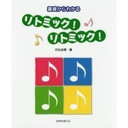 リトミック!リトミック!―基礎からわかる [単行本]