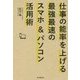 仕事の能率を上げる最強最速のスマホ&パソコン活用術 [単行本]