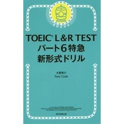 TOEIC L&R TESTパート6特急 新形式ドリル [単行本]