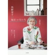 角野栄子の毎日いろいろ―『魔女の宅急便』が生まれた魔法のくらし [単行本]
