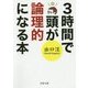 3時間で頭が論理的になる本(PHP文庫) [文庫]