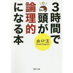 3時間で頭が論理的になる本(PHP文庫) [文庫]