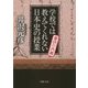 学校では教えてくれない日本史の授業―書状の内幕(PHP文庫) [文庫]