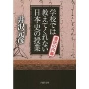 学校では教えてくれない日本史の授業―書状の内幕(PHP文庫) [文庫]