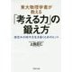 東大物理学者が教える「考える力」の鍛え方―想定外の時代を生き抜くためのヒント(PHP文庫) [文庫]