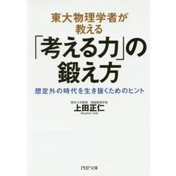 東大物理学者が教える「考える力」の鍛え方―想定外の時代を生き抜くためのヒント(PHP文庫) [文庫]