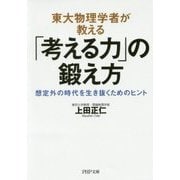 東大物理学者が教える「考える力」の鍛え方―想定外の時代を生き抜くためのヒント(PHP文庫) [文庫]