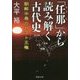 「任那」から読み解く古代史―朝鮮半島のヤマト王権(PHP文庫) [文庫]