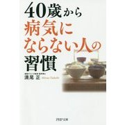 40歳から病気にならない人の習慣(PHP文庫) [文庫]