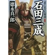 石田三成―「義」に生きた智将 新装版 (PHP文庫) [文庫]