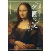 世界史から「名画の謎」を解く(PHP文庫) [文庫]
