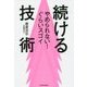 やめられない!ぐらいスゴイ続ける技術 [単行本]
