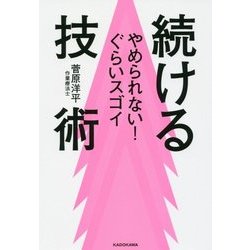 やめられない!ぐらいスゴイ続ける技術 [単行本]
