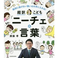 絶対に負けない強い心を手に入れる!超訳こども「ニーチェの言葉」 [単行本]