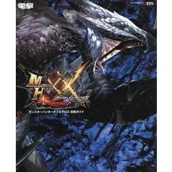 モンスターハンターダブルクロス攻略ガイド [単行本]