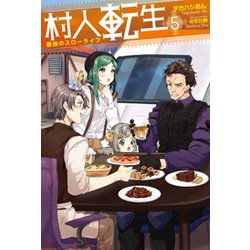 村人転生 最強のスローライフ〈5〉(Mノベルス) [単行本]
