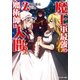 魔王軍最強の魔術師は人間だった〈2〉(モンスター文庫) [文庫]