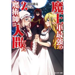 魔王軍最強の魔術師は人間だった〈2〉(モンスター文庫) [文庫]
