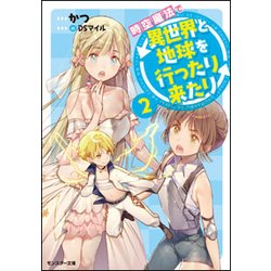 時空魔法で異世界と地球を行ったり来たり〈2〉(モンスター文庫) [文庫]