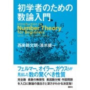 初学者のための数論入門 [単行本]