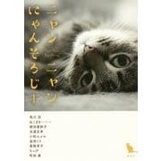 ニャンニャンにゃんそろじー [単行本]