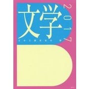 文学〈2017〉 [単行本]