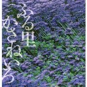 ふる里かさねいろ [単行本]