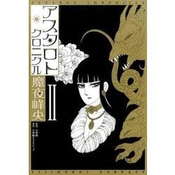 アスタロト・クロニクル<２>(その他) [単行本]