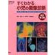 すぐわかる小児の画像診断 改訂第2版（画像診断別冊KEY BOOKシリーズ） [単行本]