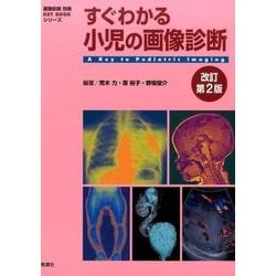 ヨドバシ.com - すぐわかる小児の画像診断 改訂第2版（画像診断別冊KEY