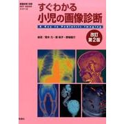すぐわかる小児の画像診断 改訂第2版（画像診断別冊KEY BOOKシリーズ） [単行本]