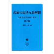 政府の憲法九条解釈―内閣法制局資料と解説 第2版 [全集叢書]