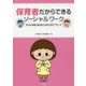 保育者だからできるソーシャルワーク―子どもと家族に寄り添うための22のアプローチ [単行本]