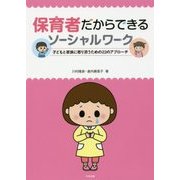 保育者だからできるソーシャルワーク―子どもと家族に寄り添うための22のアプローチ [単行本]