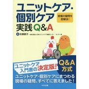 ユニットケア・個別ケア実践Q&A―現場の疑問を即解決! [単行本]