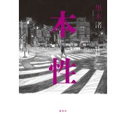 本性 [単行本]