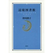 辺境図書館 [単行本]