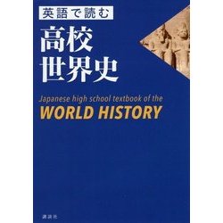 英語で読む高校世界史―Japanese high school textbook of the WORLD HISTORY [単行本]