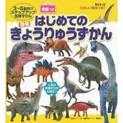 BCキッズ　くわしい解説つき！　はじめての　きょうりゅうずかん　英語つき [図鑑]