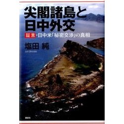 尖閣諸島と日中外交　証言・日中米「秘密交渉」の真相 [単行本]