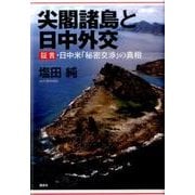 尖閣諸島と日中外交　証言・日中米「秘密交渉」の真相 [単行本]