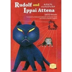 ルドルフとイッパイアッテナ(講談社英語文庫) [文庫]
