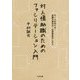 対人援助職のためのファシリテーション入門―チームの作り方・会議の進め方・合意形成のしかた [単行本]