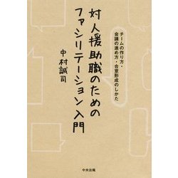 対人援助職のためのファシリテーション入門―チームの作り方・会議の進め方・合意形成のしかた [単行本]