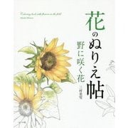 花のぬりえ帖 野に咲く花 [単行本]