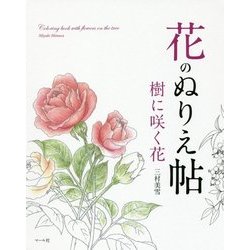 花のぬりえ帖 樹に咲く花 [単行本]