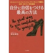 自分に自信をつける最高の方法―ミス・ユニバース・ジャパンビューティーキャンプ講師の世界一受けたい特別講義 [単行本]